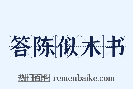 答陈似木书是什么意思的图片